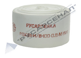 Рукав пожарный РПК(В)-Н/В-100-0,8-М-УХЛ1 без головок